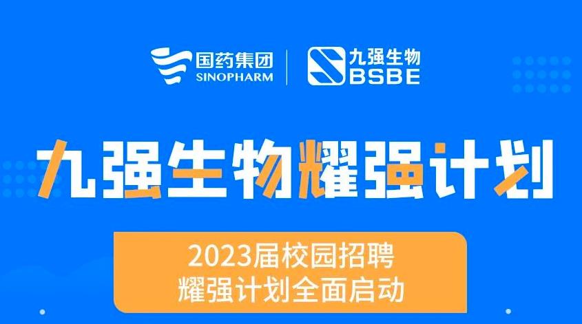 就“耀”你強(qiáng) | 九強(qiáng)生物“耀強(qiáng)計(jì)劃”2023校招全面啟動(dòng)！