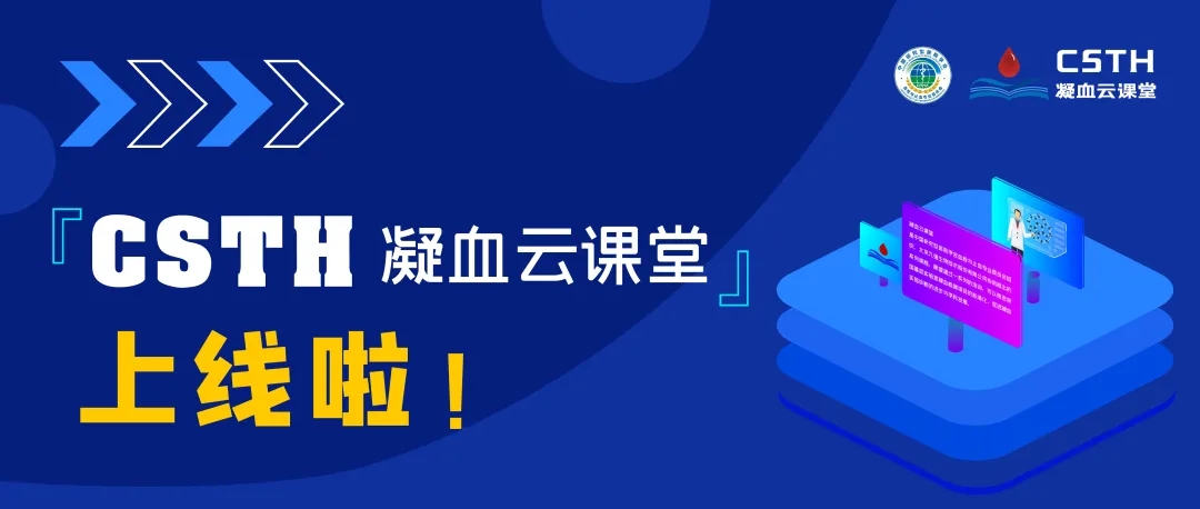 CSTH凝血云課堂正式上線！快來(lái)約個(gè)學(xué)習(xí)局熱熱身吧~