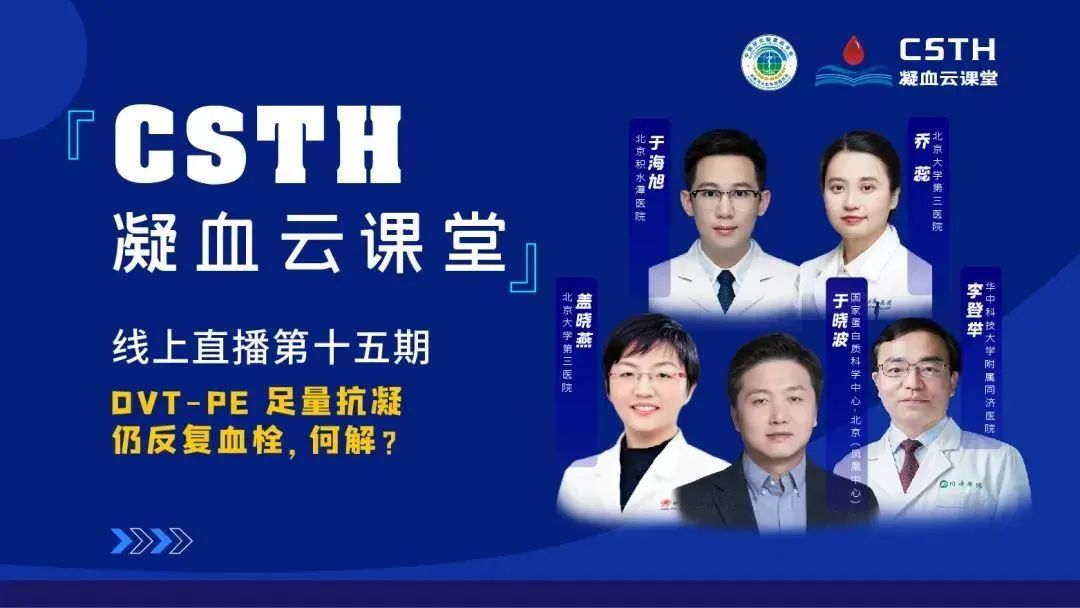 【直播回放】DVT-PE 足量抗凝仍反復(fù)血栓，何解？