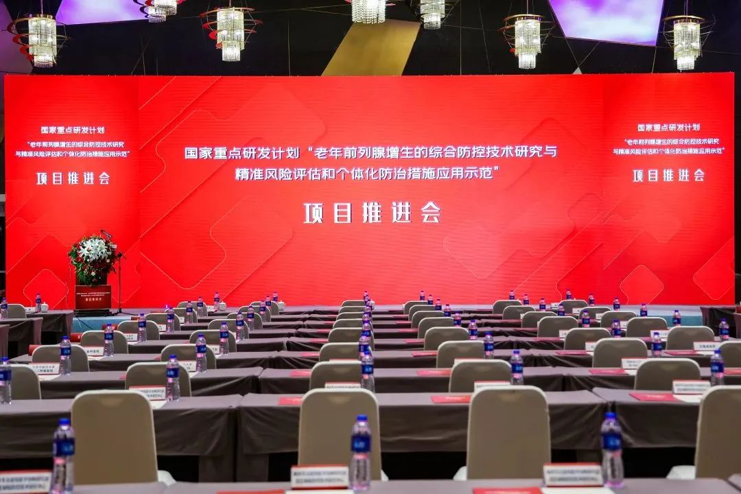 產(chǎn)學(xué)研用，奮楫篤行 | 國家重點研發(fā)計劃前列腺項目推進會順利召開！