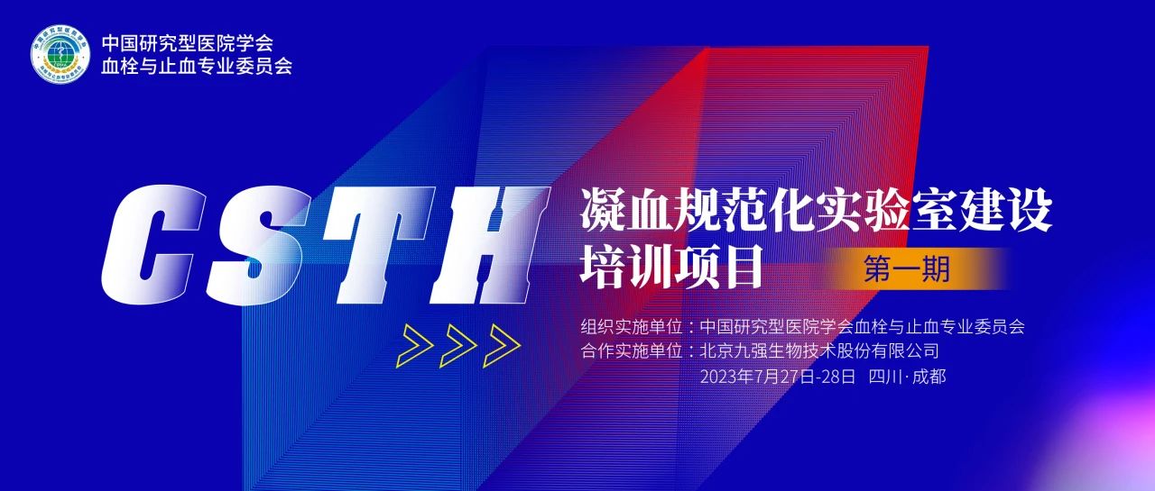 助力精準診療，凝血規(guī)范化實驗室建設(shè)培訓第一期圓滿舉行！