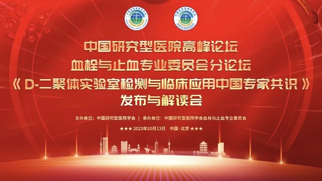 重磅發(fā)布！《D-二聚體實(shí)驗(yàn)室檢測(cè)與臨床應(yīng)用中國(guó)專家共識(shí)》發(fā)布與解讀會(huì)成功召開(kāi)！