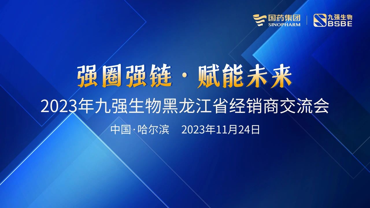 黑龍江站 | 九強生物2023“強圈強鏈·賦能未來”經(jīng)銷商交流會圓滿舉行！