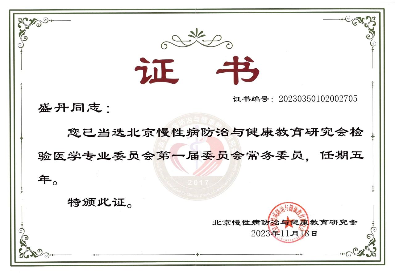 九強(qiáng)生物COO盛丹女士當(dāng)選北京慢性病防治與健康教育研究會(huì)檢驗(yàn)醫(yī)學(xué)專業(yè)委員會(huì)常務(wù)委員！