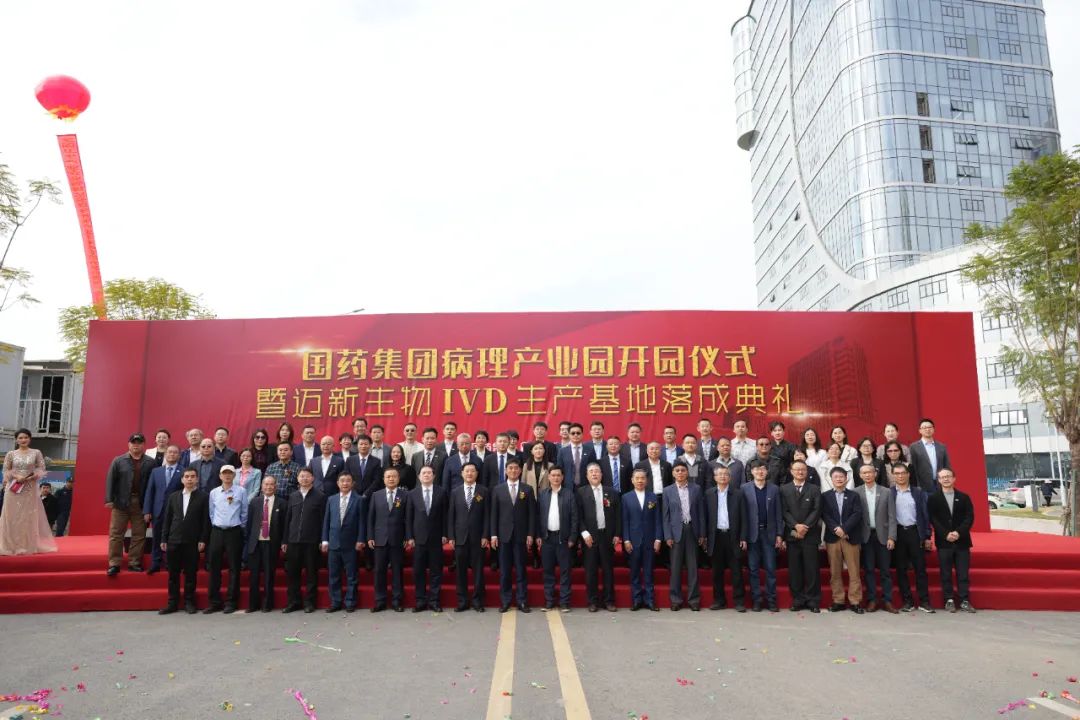 新起點、新征程——熱烈慶祝國藥集團病理產(chǎn)業(yè)園暨邁新生物IVD生產(chǎn)基地盛大開園！