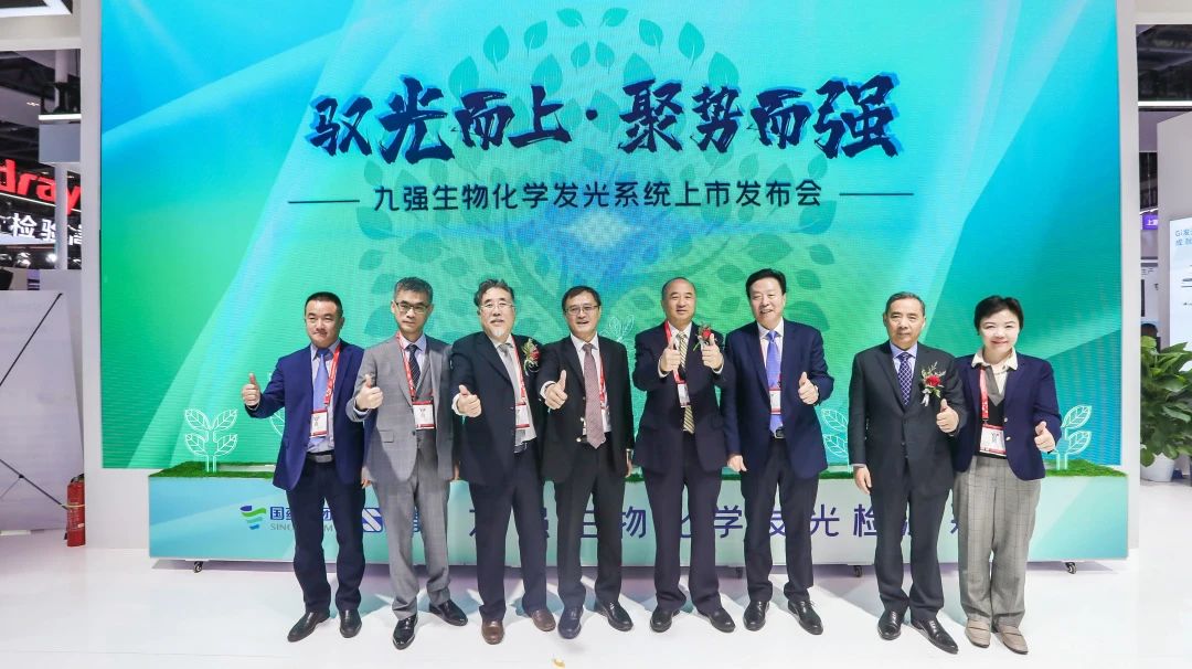 馭光而上，聚勢而強(qiáng)！九強(qiáng)生物化學(xué)發(fā)光系統(tǒng)上市發(fā)布會(huì)圓滿舉行！
