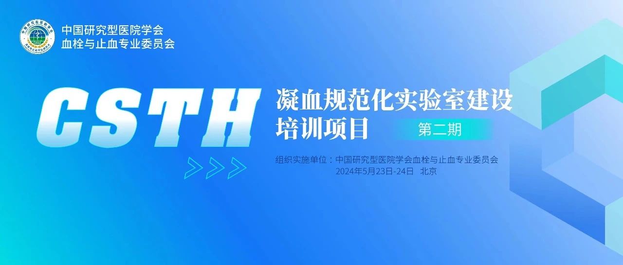 同心共話出凝血！CSTH凝血規(guī)范化實驗室建設培訓第二期圓滿落幕！