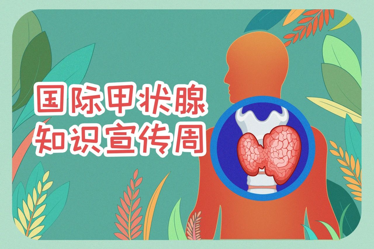 國際甲狀腺知識宣傳周  關注甲狀腺健康，九強生物在行動！