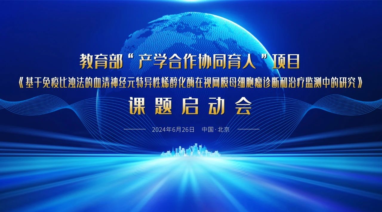 教育部“產(chǎn)學(xué)合作協(xié)同育人”項(xiàng)目課題啟動(dòng)會(huì)成功召開(kāi)！