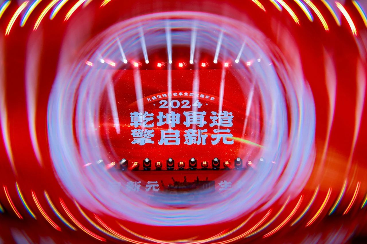 “乾坤再造，擎啟新元”——九強(qiáng)生物2024年會(huì)盛典圓滿(mǎn)落幕！