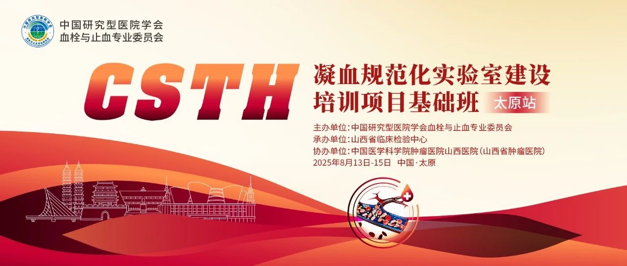 夯實(shí)凝血基礎(chǔ)，規(guī)范診療實(shí)踐——CSTH凝血規(guī)范化實(shí)驗(yàn)室建設(shè)基礎(chǔ)班（太原站）圓滿落幕！